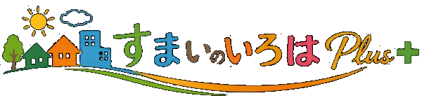 すまいのいろはPlus