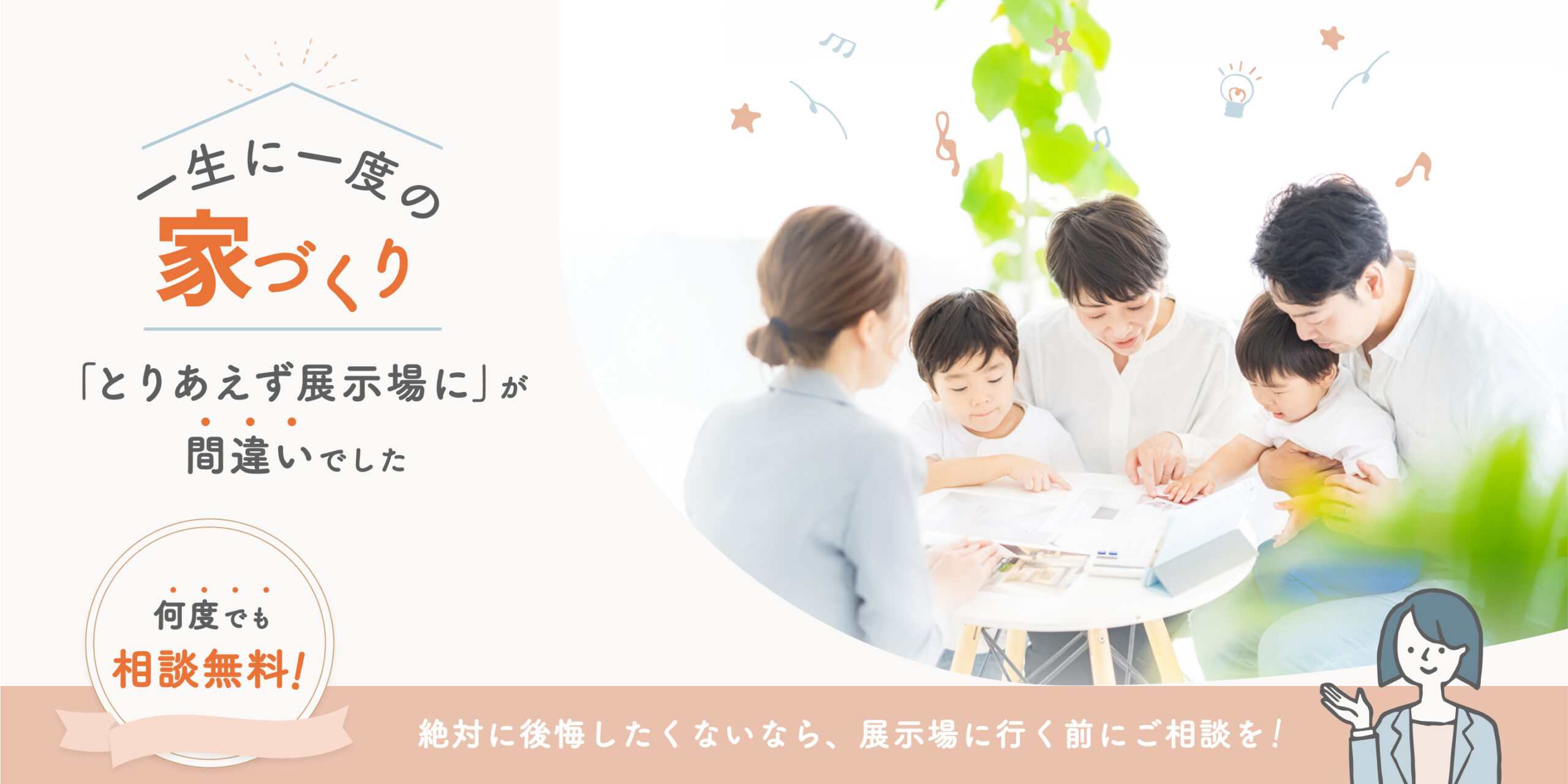 一生に一度の家作り「とりあえず展示場に」が間違いでした。絶対失敗したくないなら、展示場に行く前にご相談を。家族で相談している写真。